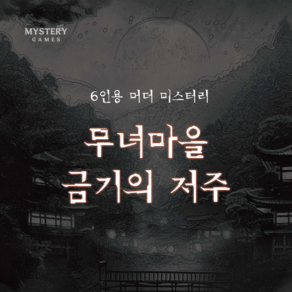 [미겜즈] 6인용 머더 미스터리 무녀마을 금기의 저주 실사용 후기 | 효과 있을까? - 대표 이미지