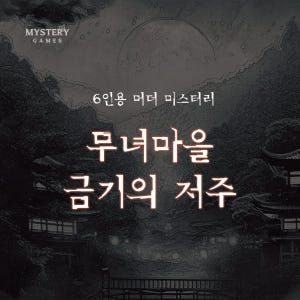 [미겜즈] 6인용 머더 미스터리 무녀마을 금기의 저주 실사용 후기 | 효과 있을까? - 상품 이미지 1