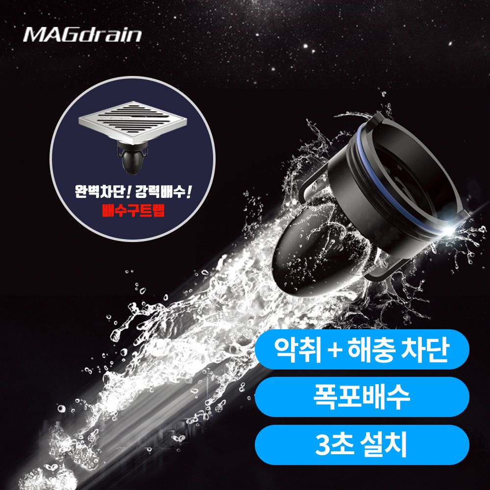 매그드레인 다용도 하수구트랩 배수구 45mm 화장실 욕실 냄새 악취 99% 차단 유일한 AS 5년! 50-123mm (Q3-DKA) - 상세 이미지 3