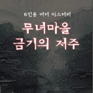[미겜즈] 6인용 머더 미스터리 무녀마을 금기의 저주 실사용 후기 | 효과 있을까? - 상품 이미지 3