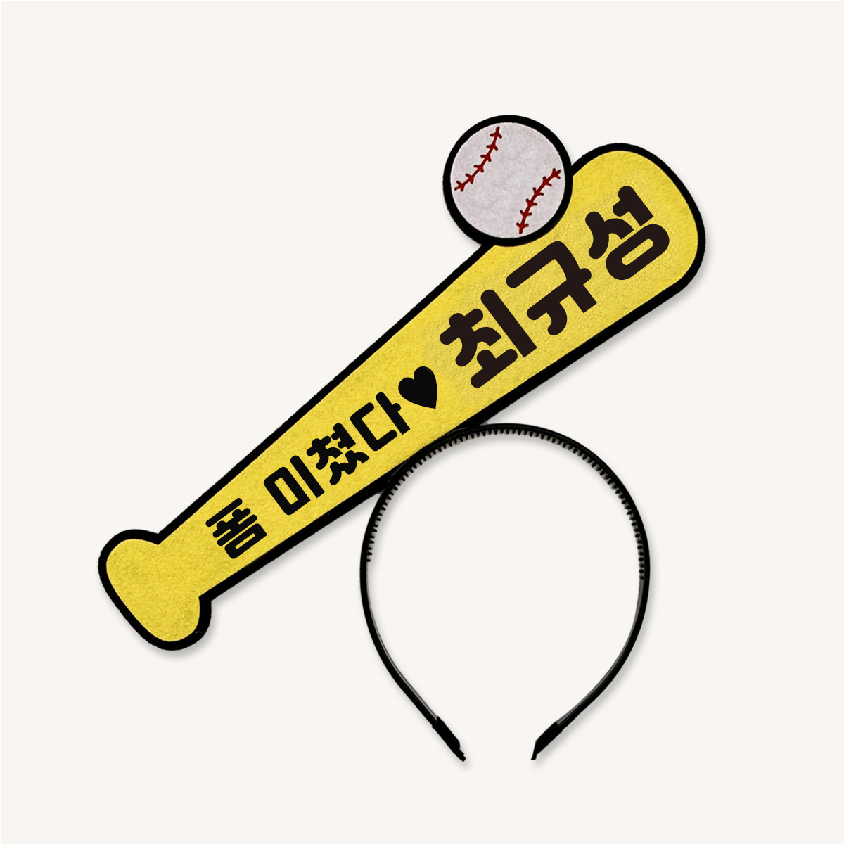 [무료배송] 야구방망이 머리띠 주문제작 야구응원머리띠 - 상세 이미지 3