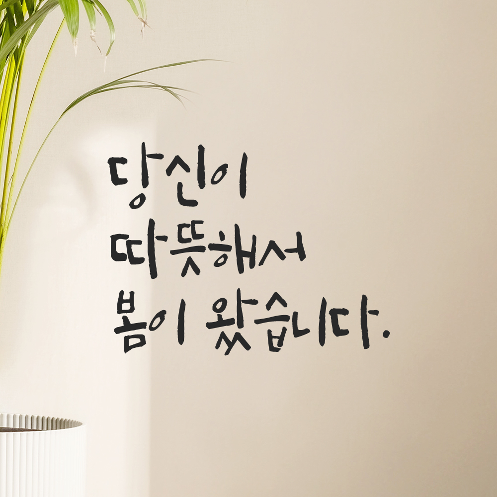 캘리그라피 레터링 스티커 당신이 따뜻해서 봄이 왔습니다 LC-032S 검정 이미지 8