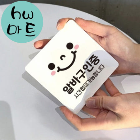 식당 알바 구인중 시간협의 스마일 표지판 대형 카페표지판