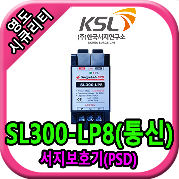 SL300-LP8(통신) : 영도시큐리티
