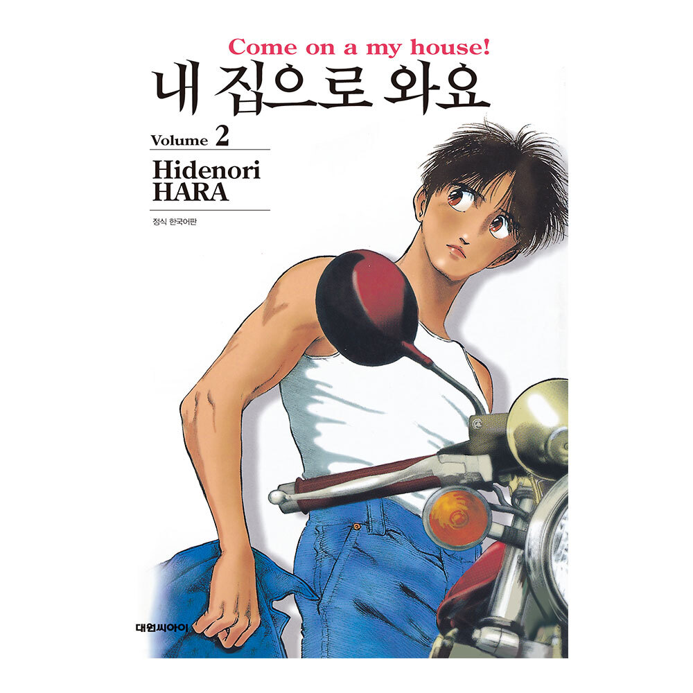 [대원씨아이] 내 집으로 와요 개정판 2권 제품 이미지