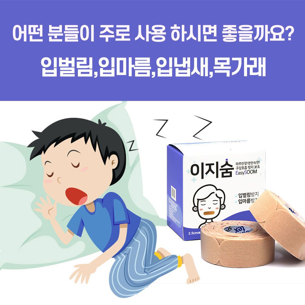 이지숨 테이프  240회 입벌림방지 테이프 입술 밴드 코로숨쉬기 코 수면 꿀잠 구강호흡[마스크팩증정] : 건강선물닷컴