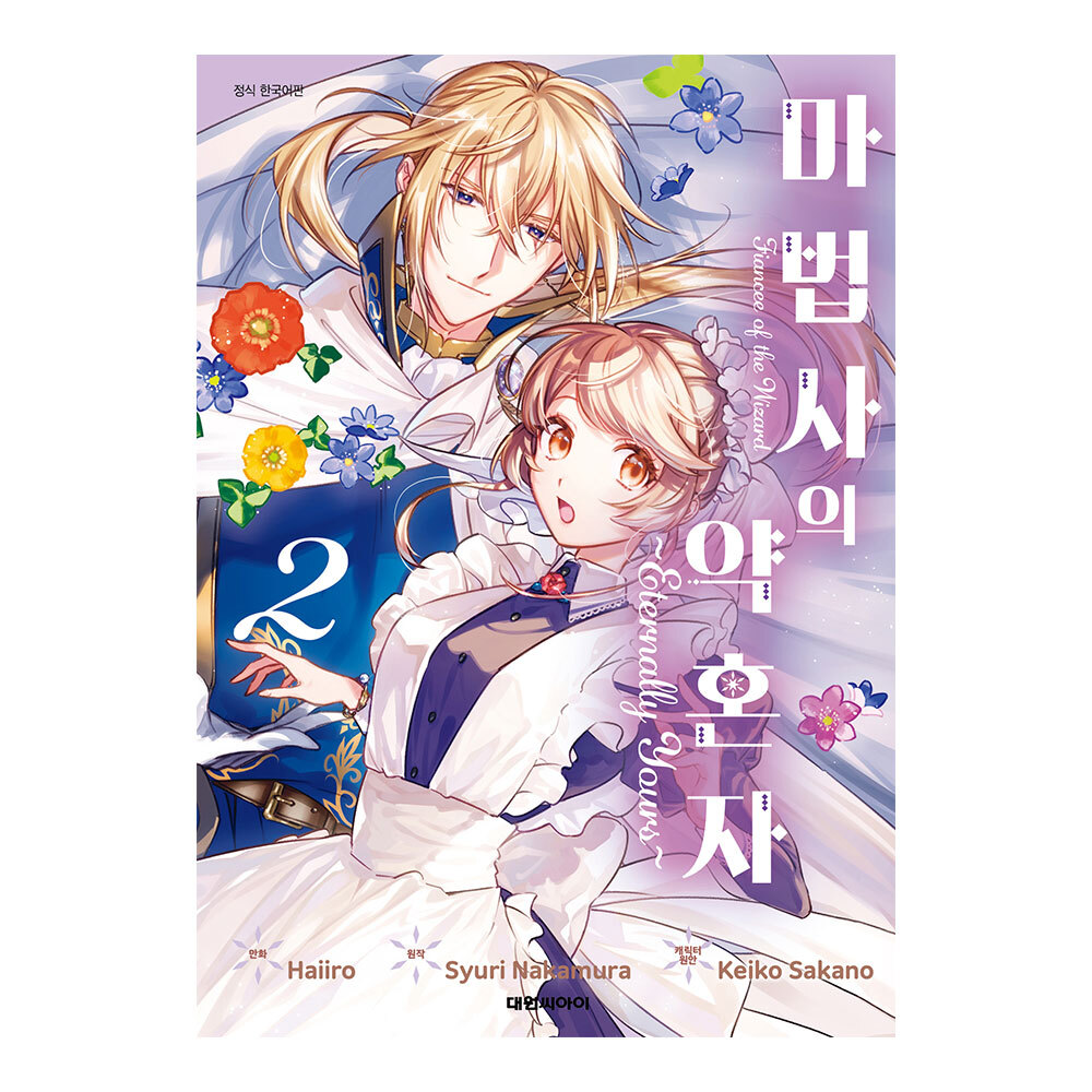 (대원씨아이) 마법사의 약혼자~Eternally Yours~ 2권 제품 이미지