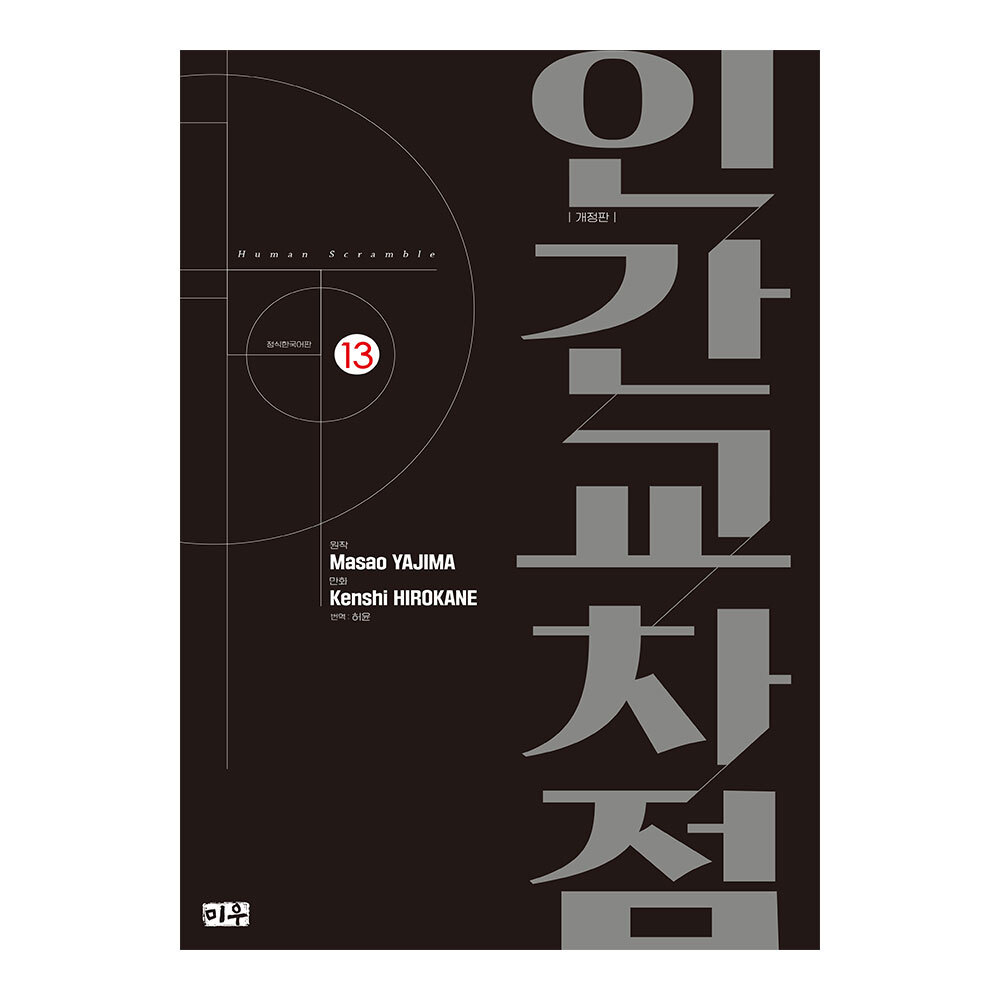 [대원씨아이] 인간교차점 개정판 13권 제품 이미지