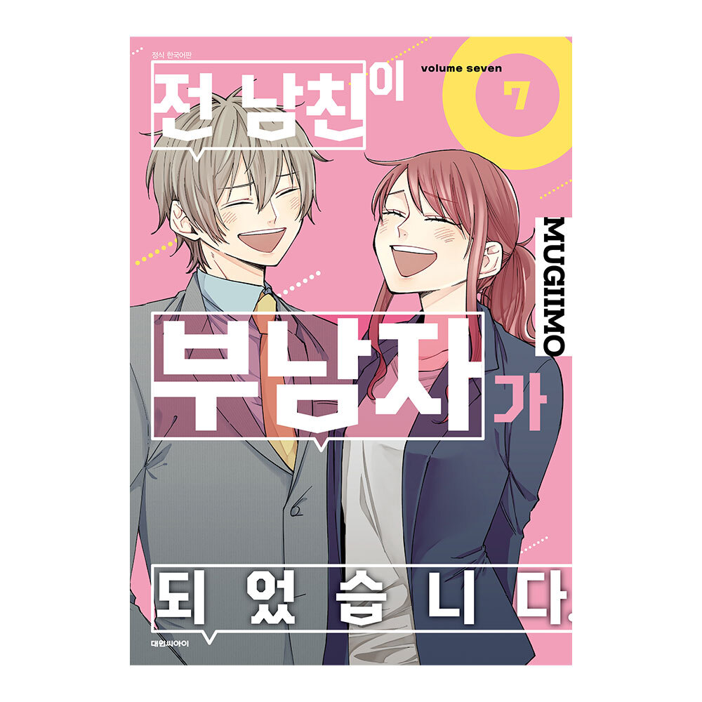 (대원씨아이) 전 남친이 부남자가 되었습니다 7권 제품 이미지