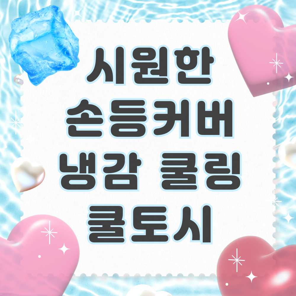 남녀공용 시원한 손등 커버 쿨토시 여성 남자 여유있는 냉감 쿨링 헐렁한 빅사이즈 팔토시 UV 자외선 햇빛 차단 운전 골프 등산 여자 남성 루즈핏 여름 토시 - 상세 이미지 2