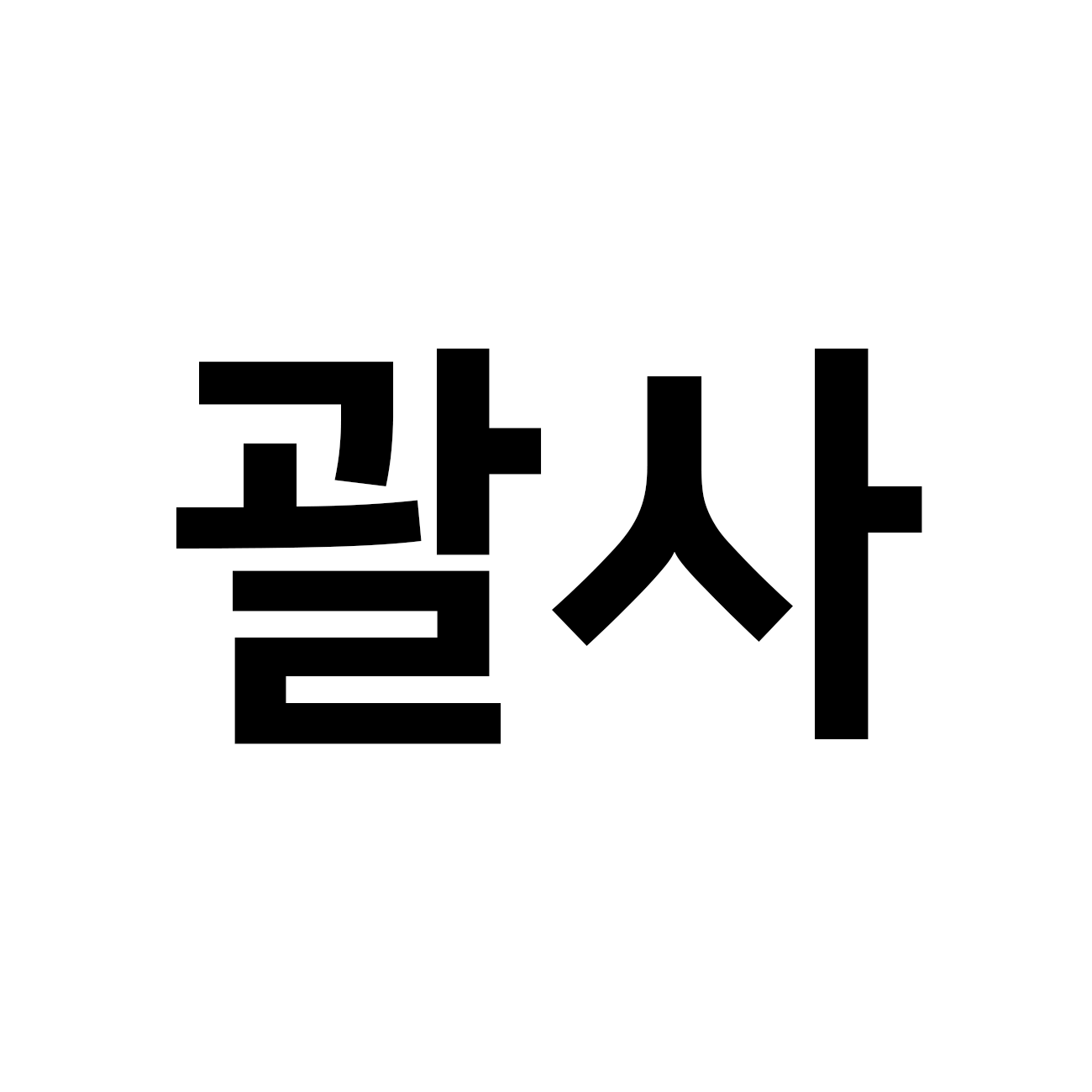 괄사 스토어 로고