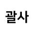 괄사 로고
