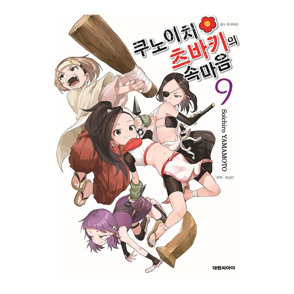 [대원씨아이] 쿠노이치 츠바키의 속마음 9권 제품 이미지