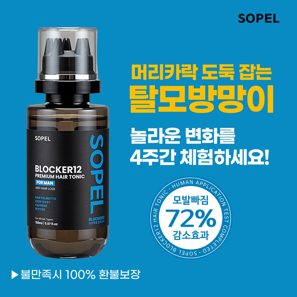 [남자 탈모앰플] 쏘펠 블로커12 남자 헤어토닉 두피케어 두피앰플 두피쿨링 스프레이 영양제 150ml, 1개 이미지 2