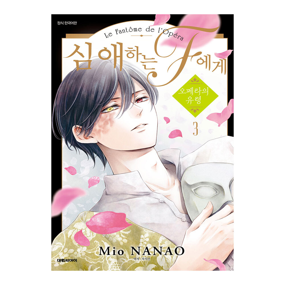 (대원씨아이) 심애하는 F에게 3권 제품 이미지