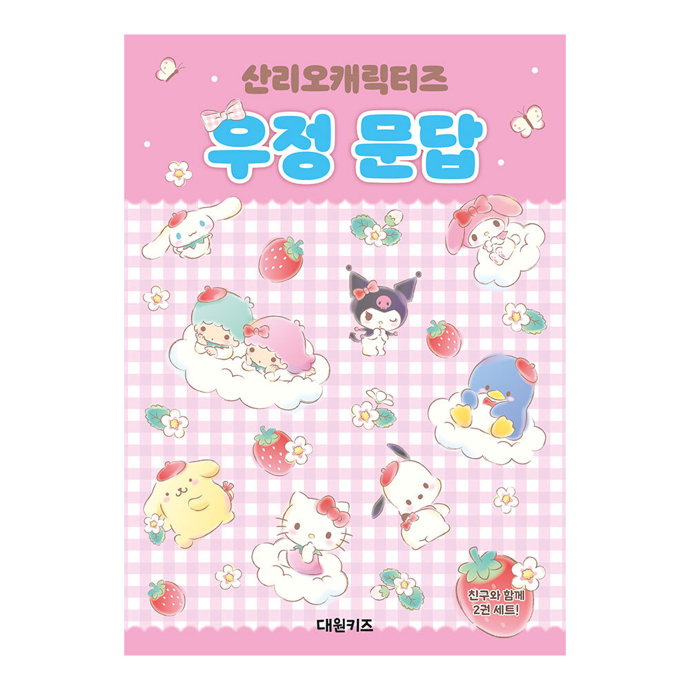 [대원키즈] 산리오캐릭터즈 우정 문답 제품 이미지