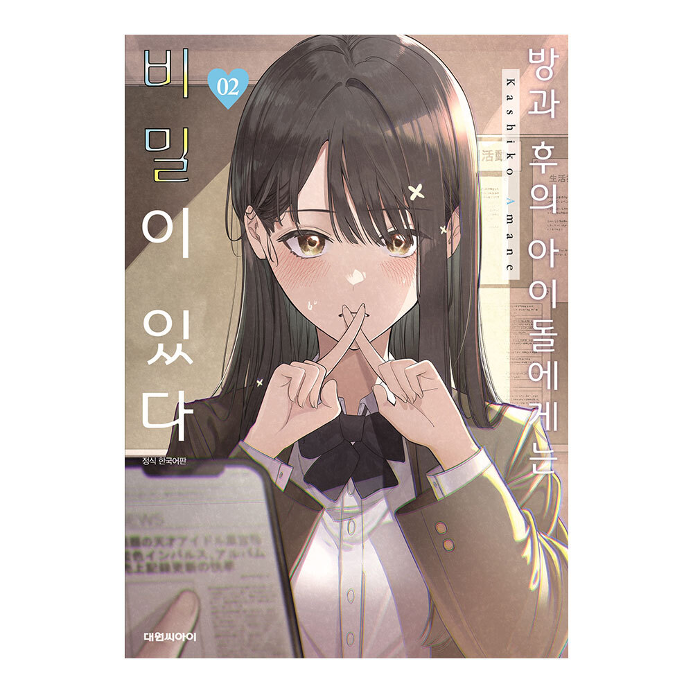 [대원씨아이] 방과 후의 아이돌에게는 비밀이 있다 2권 제품 이미지