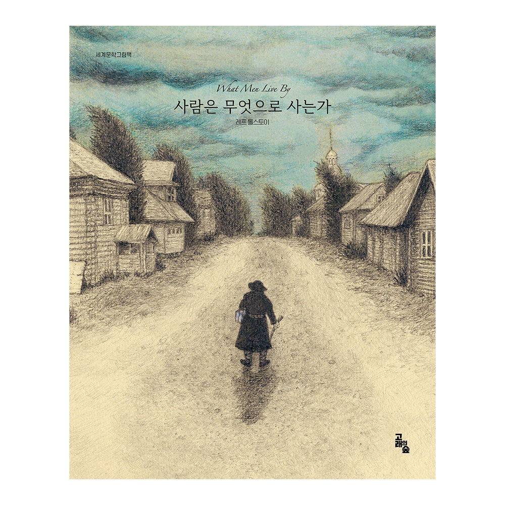 [고래의숲] 세계문학그림책 사람은 무엇으로 사는가 제품 이미지