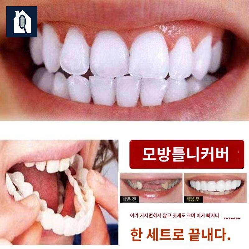 틀니 의치 임시치아 미용 커버 깨진 치간 빠진 이빨 - 상세 이미지 4