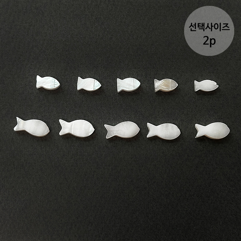 (2p) 고급 자개 미니 물고기 비즈 (2size) - 상품 이미지