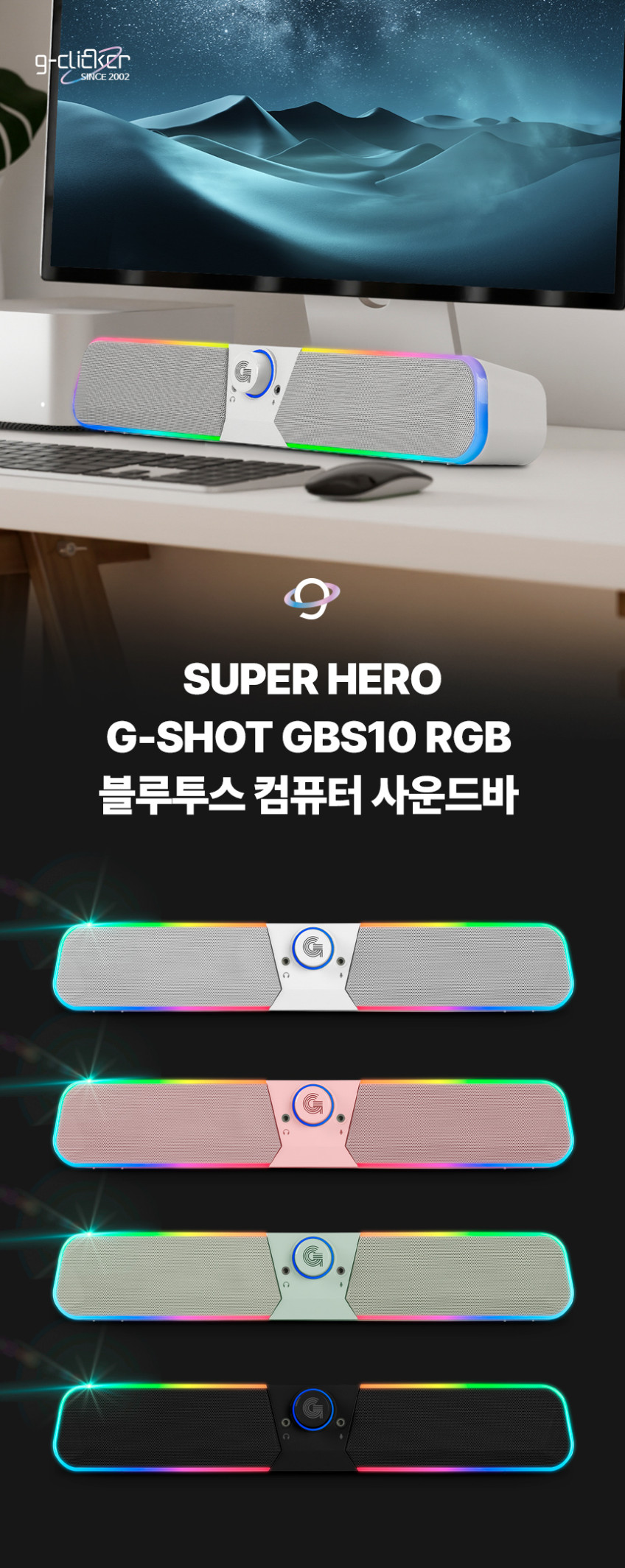 지클릭커 슈퍼히어로 G-SHOT GBS10 RGB 블루투스 컴퓨터 사운드바 블랙 판매처 상세 정보 이미지 1
