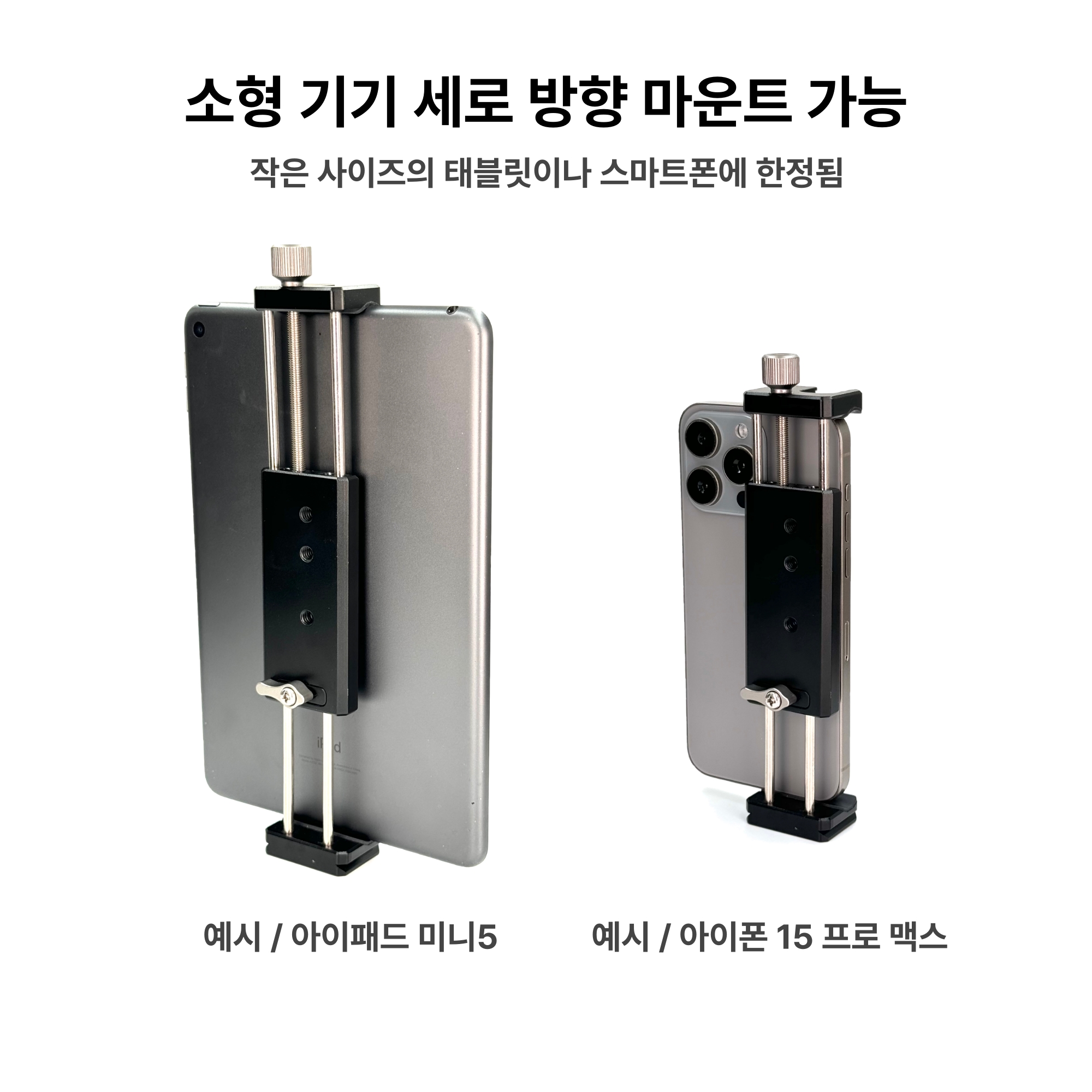STH1 슈프림라인 풀메탈 태블릿 삼각대 마운트 홀더 - 아이패드 프로 갤럭시탭 거치 고정 - 상세 이미지 4