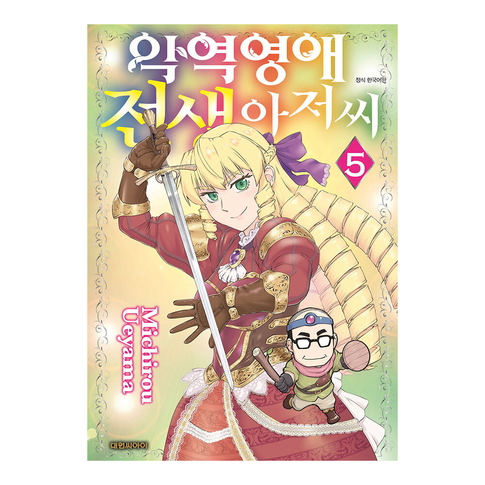 [대원씨아이] 악역영애 전생 아저씨 5권 제품 이미지