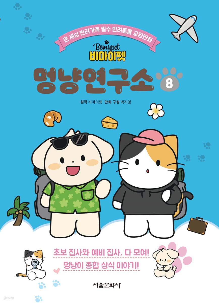 서울문화사 비마이펫 멍냥연구소 1~8 세트/반려가족 필수 반려동물 교양만화 제품 이미지