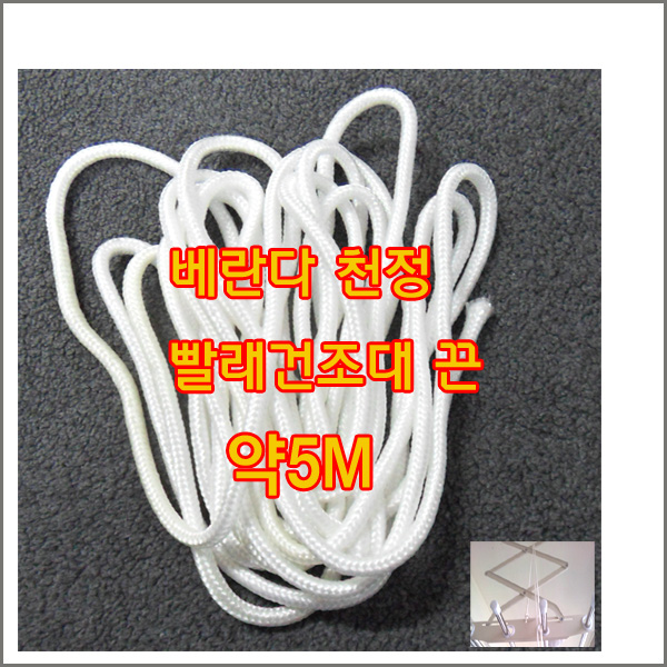 구백나라 베란다 천정 빨래건조대 끈 약5M 베란다  빨래줄 봉줄 : 구백나라