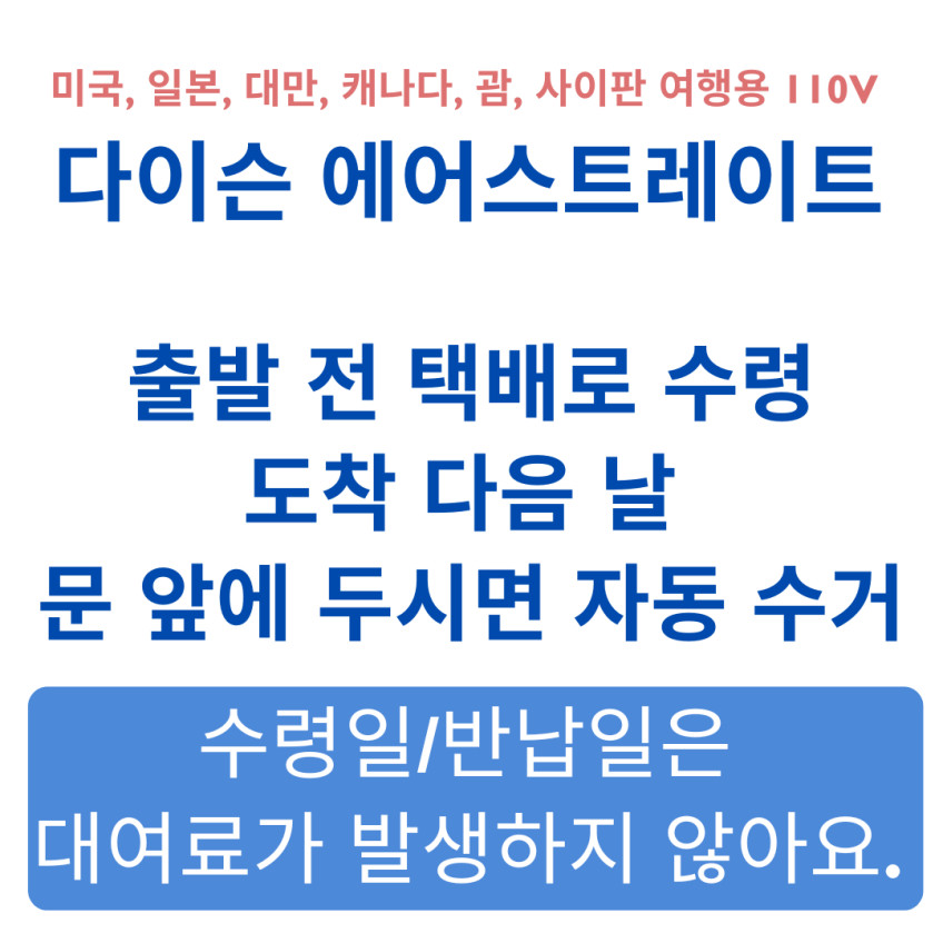 110V 다이슨 에어스트레이트 에어스트레이트너 대여 (2박 3일) / 일본 미국 하와이 괌 사이판 대만 캐나다 칸쿤 판매처 상세 정보 이미지 2