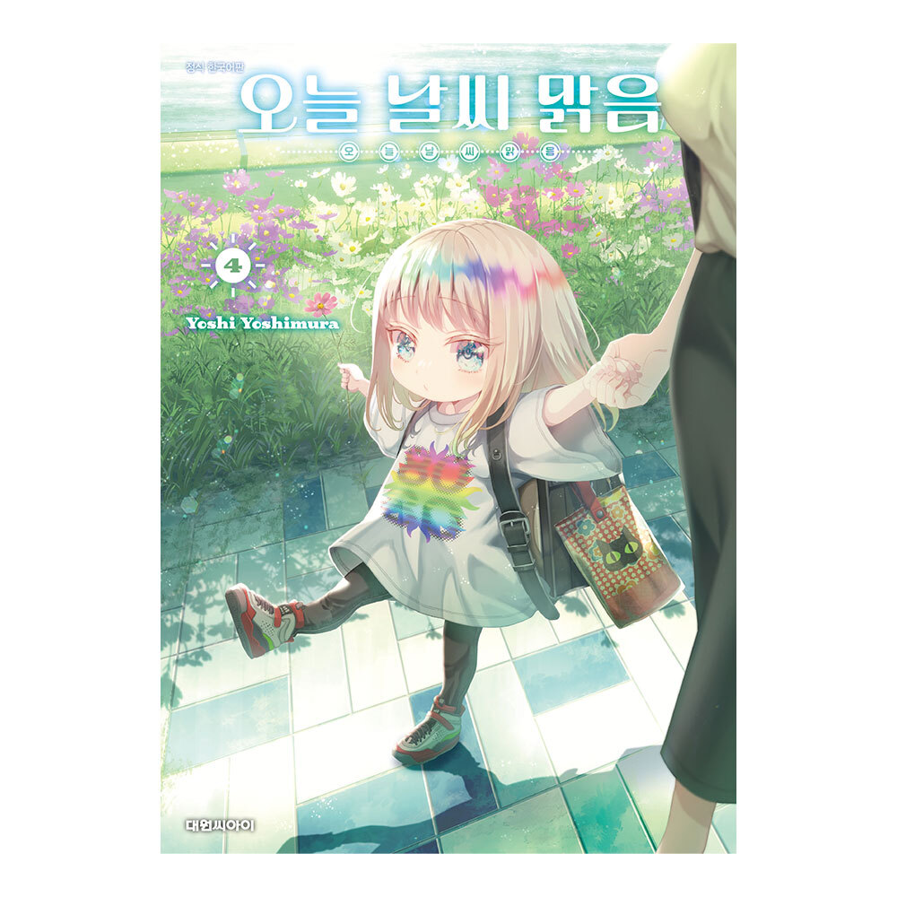 (대원씨아이) 오늘 날씨 맑음 4권 제품 이미지