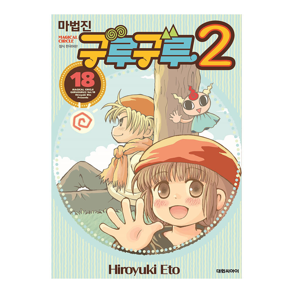 [대원씨아이] 마법진 구루구루2 18권 제품 이미지