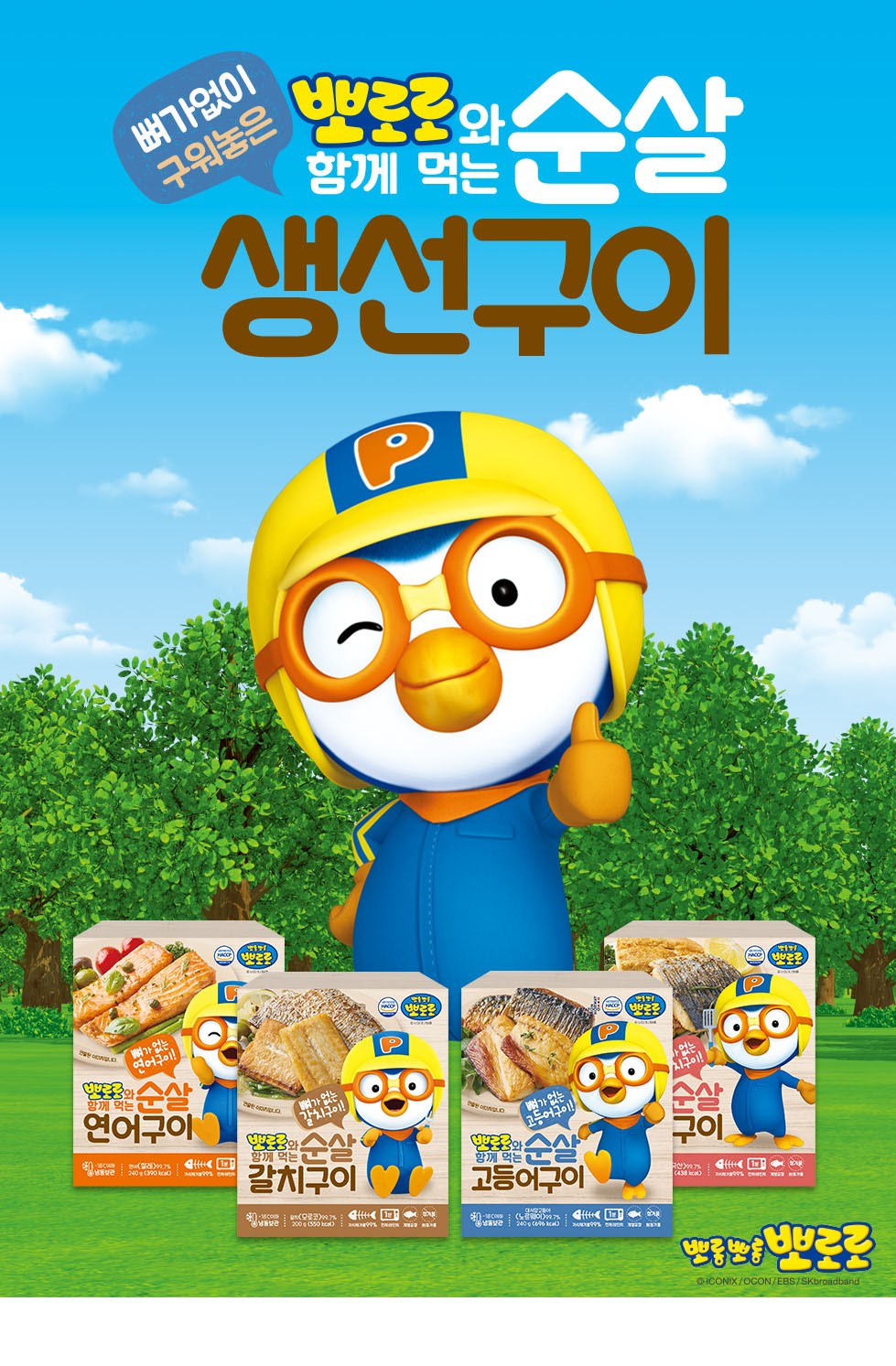 뽀로로와 함께 먹는 순살 생선 구이 4종 SET 고등어 연어 갈치 삼치