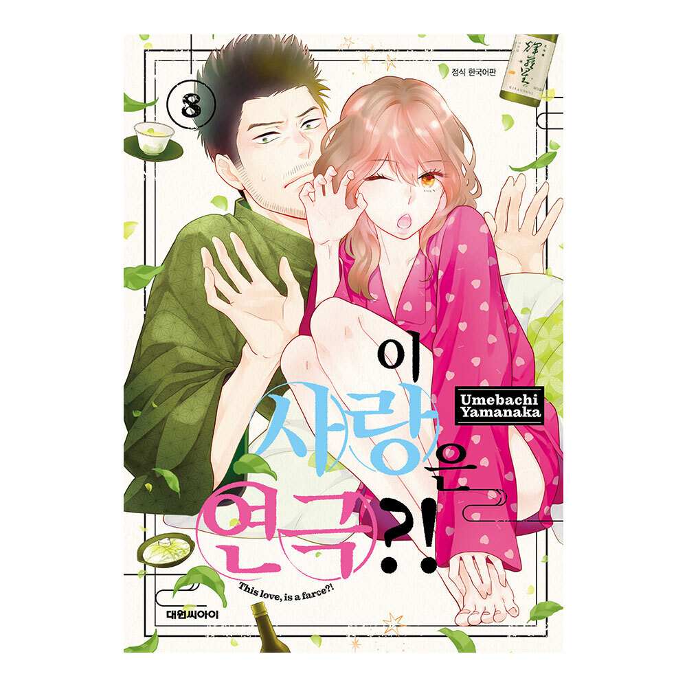 (대원씨아이) 이 사랑은 연극 8권 제품 이미지