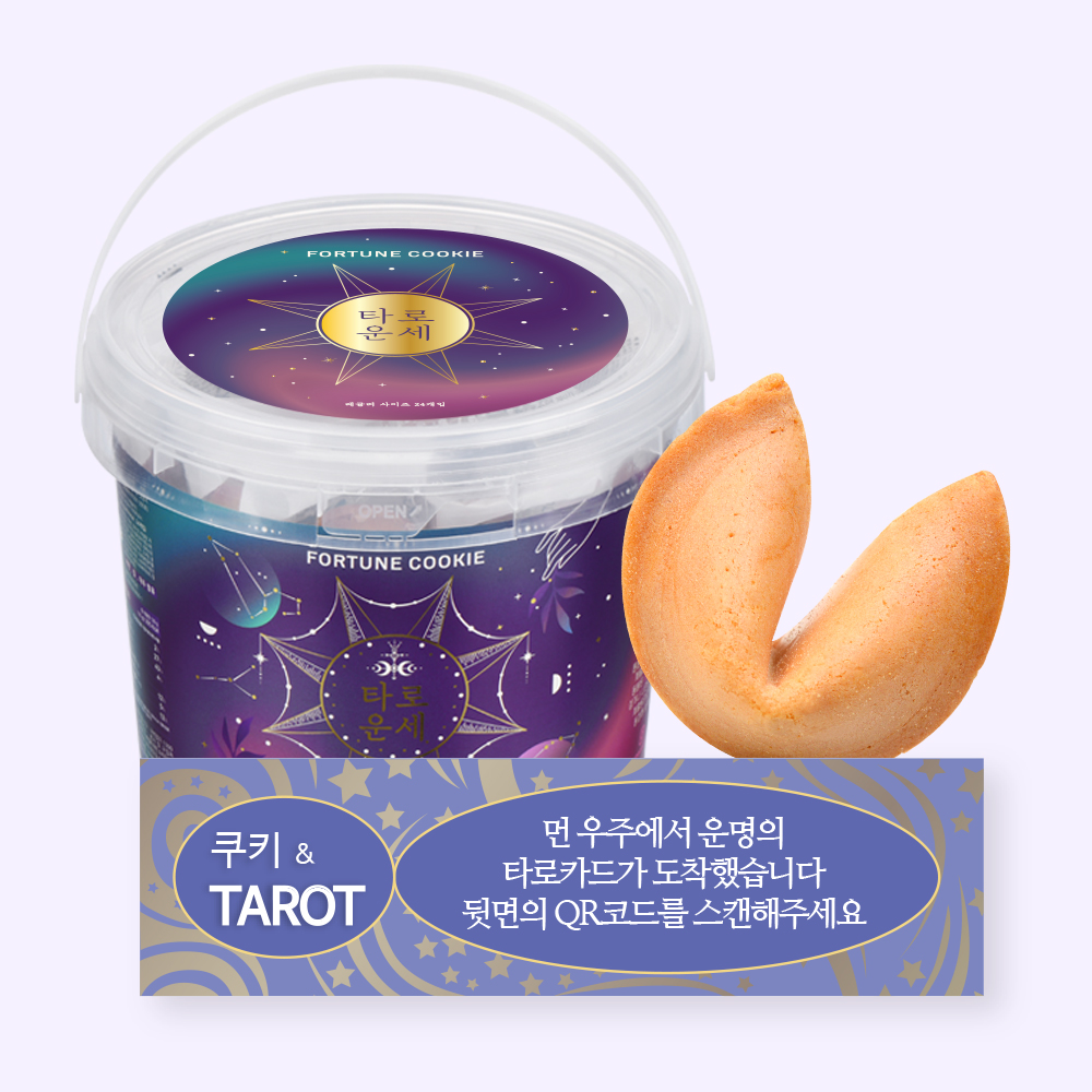 포춘쿠키 패밀리팩 타로운세 - 상품 이미지