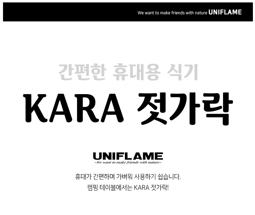 유니프레임 젓가락 KARA 카라 캠핑 백패킹 식기