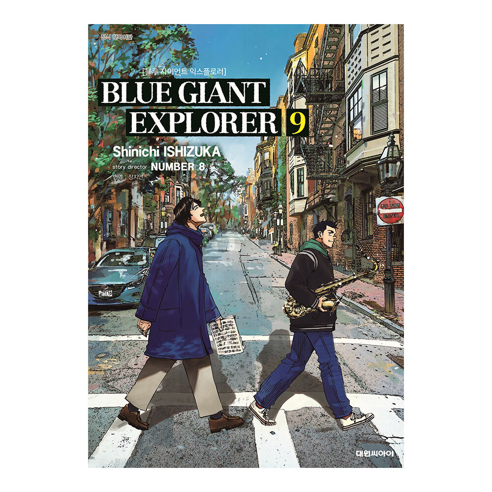 [대원씨아이] 블루 자이언트 익스플로러(BLUE GIANT EXPLORER) 9권 이미지