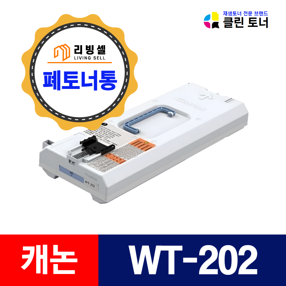 캐논 WT-202 폐토너통 C3226 C3525 C3826 C5535 C5735 - 상품 이미지