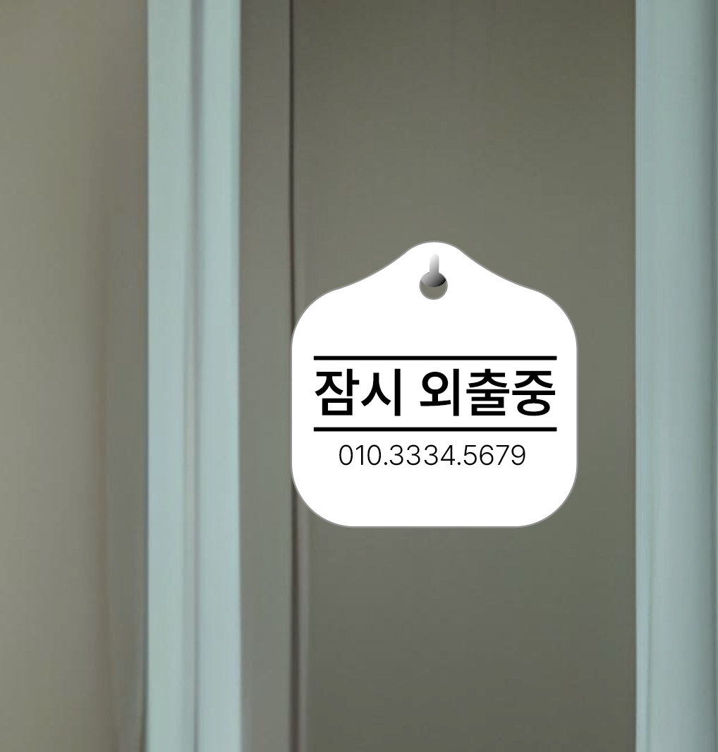 모던 잠시외출중 매장 걸이용 안내판 문구변경가능 - 상세 이미지 4
