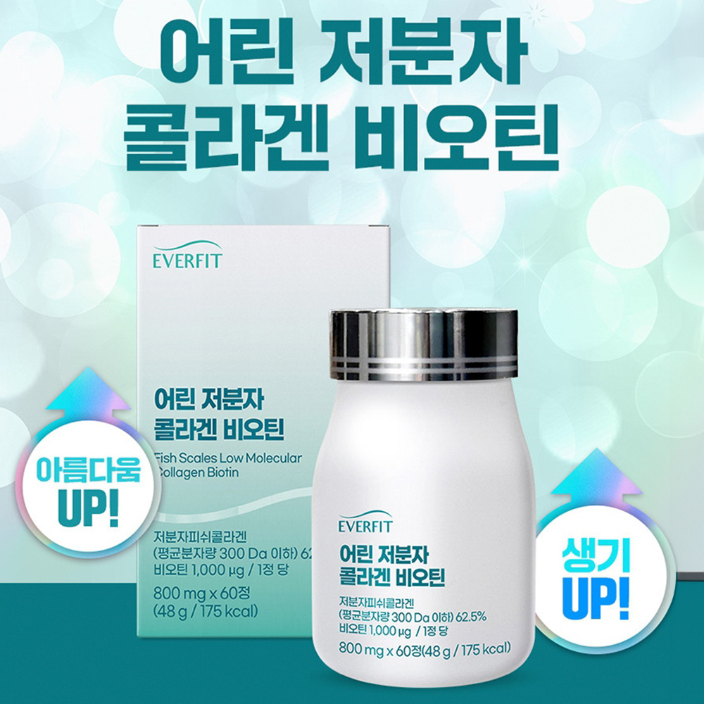 초저분자 어린콜라겐 비오틴 엘라스틴 모발 저분자 초분자 피쉬 콜라겐 펩타이드 약 2개월분