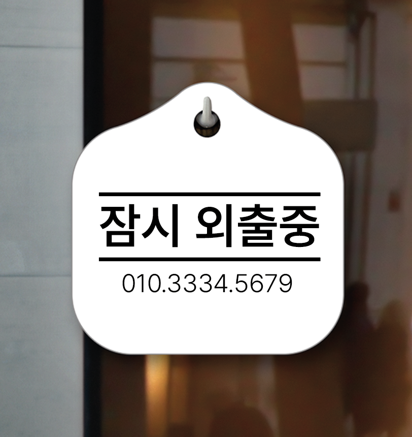 모던 잠시외출중 매장 걸이용 안내판 문구변경가능 - 상품 이미지