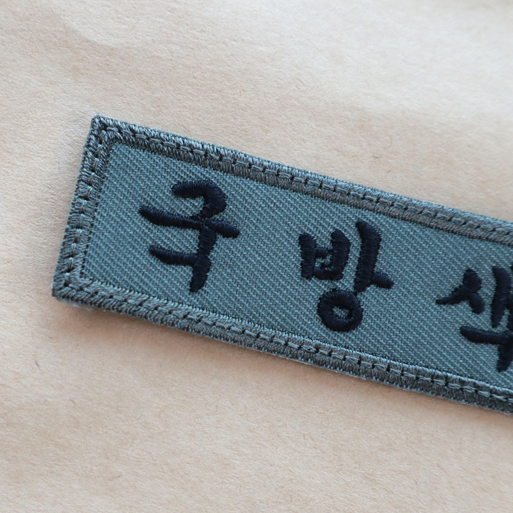 (5개) 교복 학교 학생 병원 군인 자수 명찰 이름표 제작 궁서체 - 상세 이미지 3
