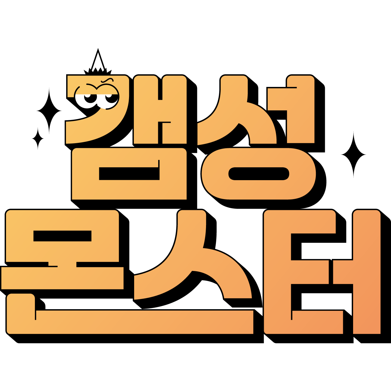 갬성몬스터 스토어 로고