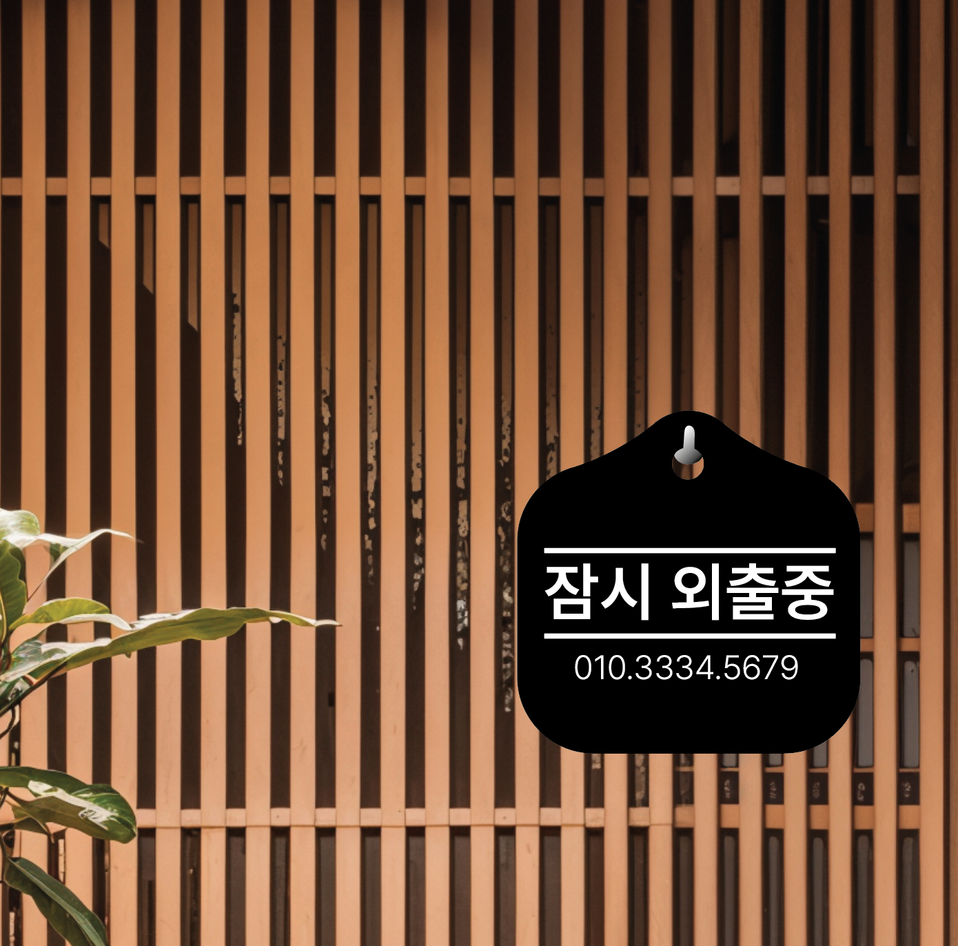모던 잠시외출중 매장 걸이용 안내판 문구변경가능 이미지 6