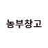 농부창고 로고