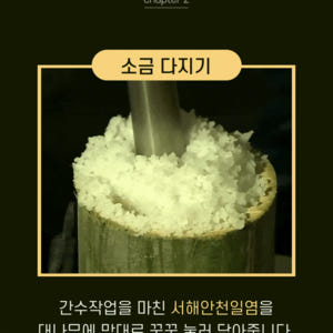 [무형문화재] 9번구운죽염 9회 분말 미네랄소금 230g 맛있게 먹은 솔직 후기 - 상품 이미지 4