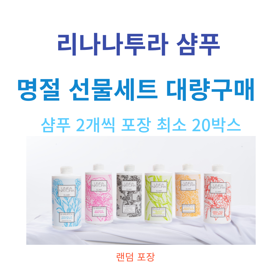 리나나투라 이태리 미용실 샴푸 명절 선물 세트 대량 구매 2개씩 20박스 - 상품 이미지