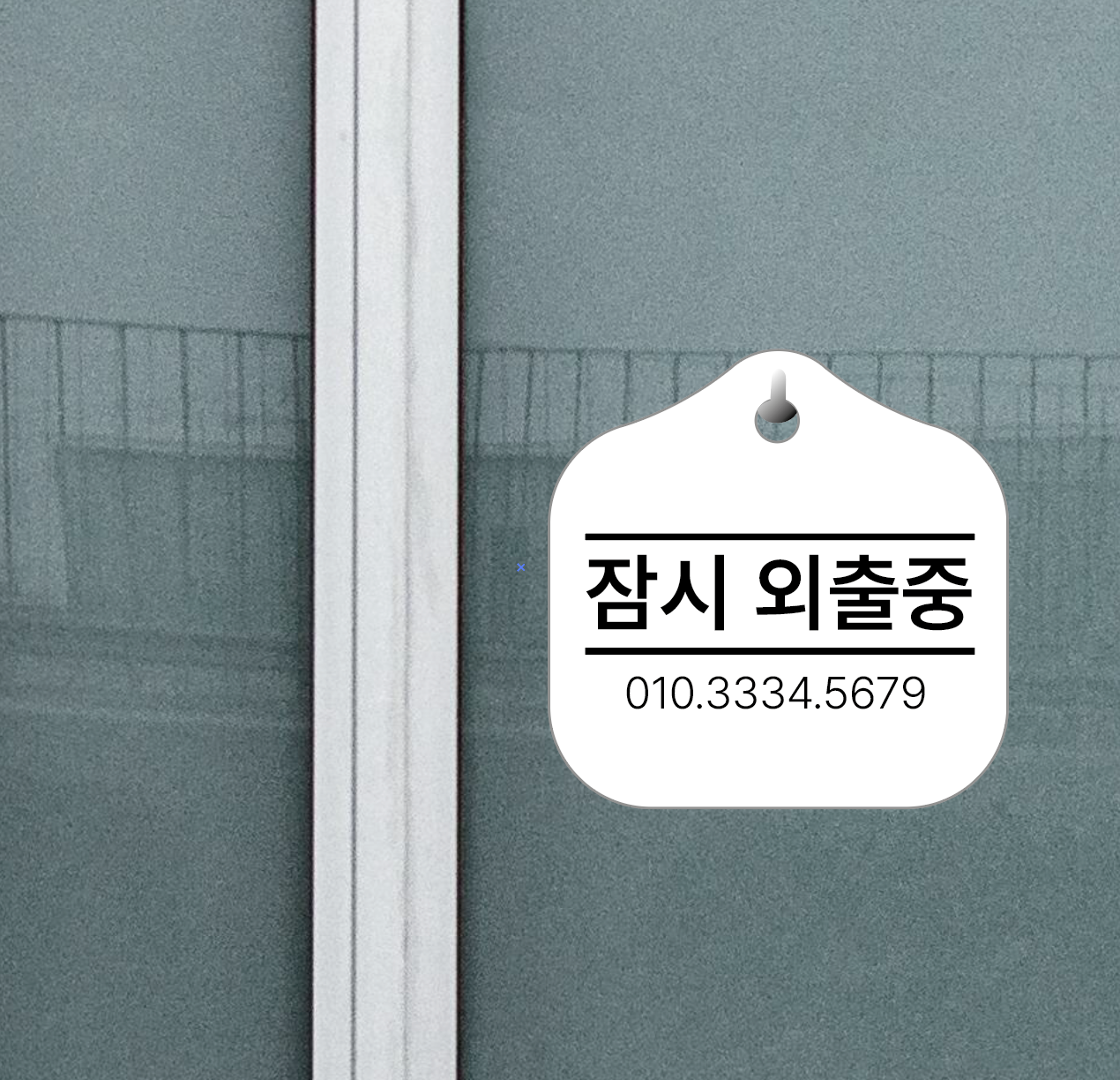 모던 잠시외출중 매장 걸이용 안내판 문구변경가능 - 상세 이미지 5