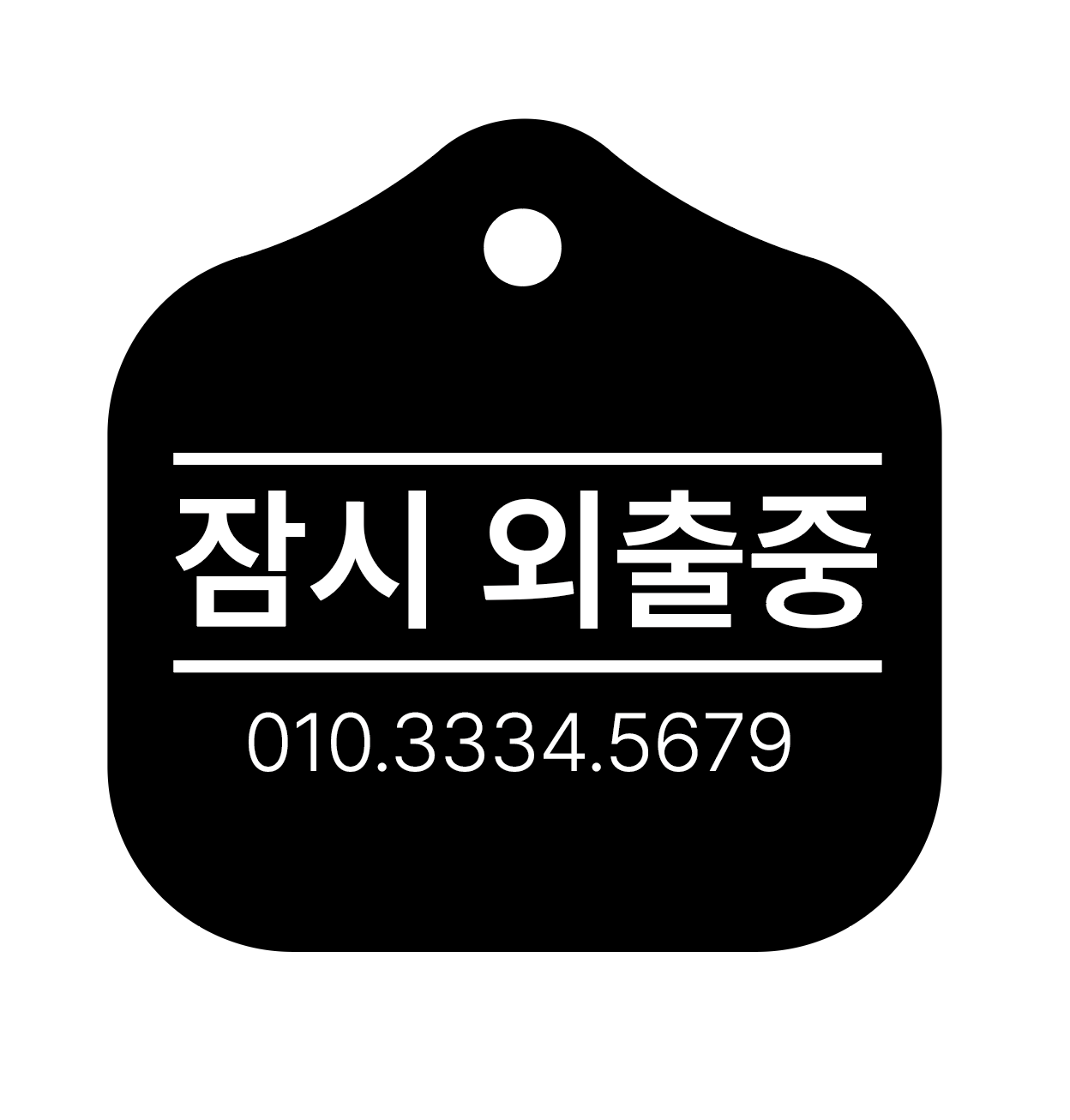 모던 잠시외출중 매장 걸이용 안내판 문구변경가능 - 상세 이미지 2