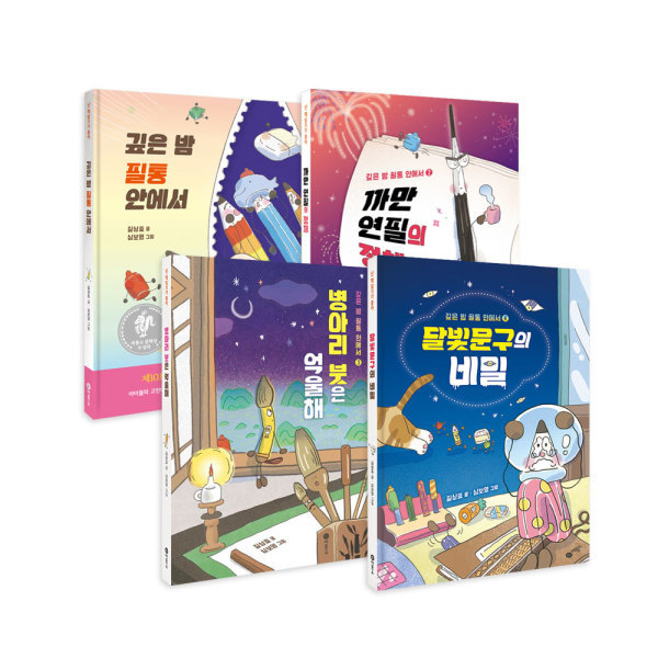 비룡소 깊은밤 필통안에서 1-4권세트(전4권) 제품 이미지